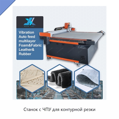 Станок с ЧПУ для контурной резки