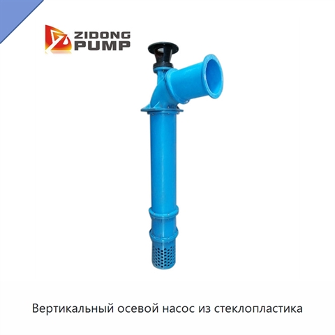 Вертикальный осевой насос из стеклопластика