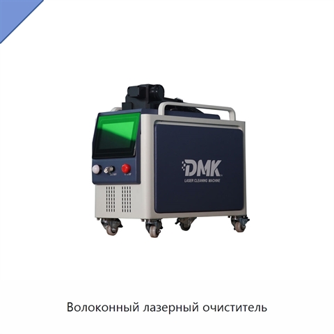 Волоконный лазерный очиститель