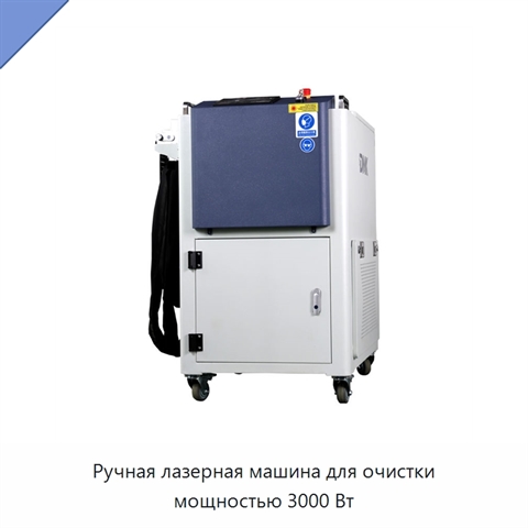 Ручная лазерная машина для очистки мощностью 3000 Вт