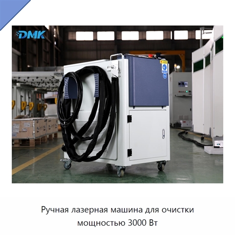 Ручная лазерная машина для очистки мощностью 3000 Вт