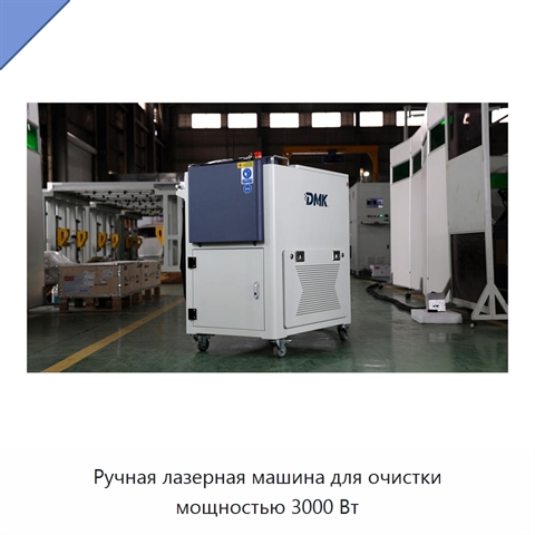 Ручная лазерная машина для очистки мощностью 3000 Вт