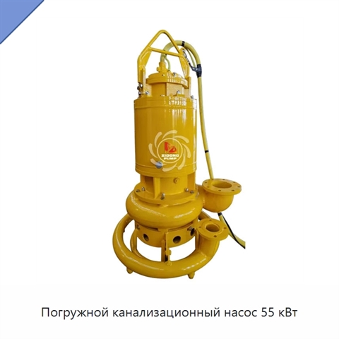 Погружной канализационный насос 55 кВт