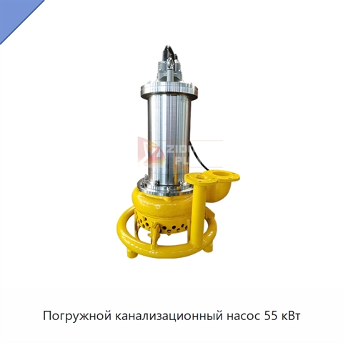 Погружной канализационный насос 55 кВт