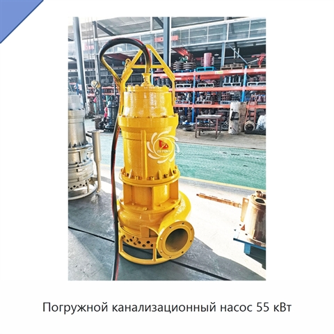 Погружной канализационный насос 55 кВт