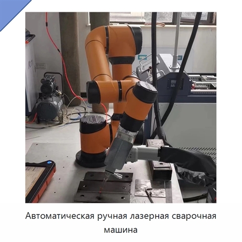 Автоматическая ручная лазерная сварочная машина