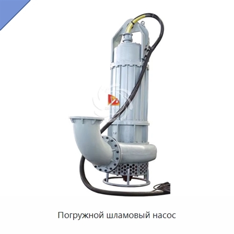 Погружной шламовый насос
