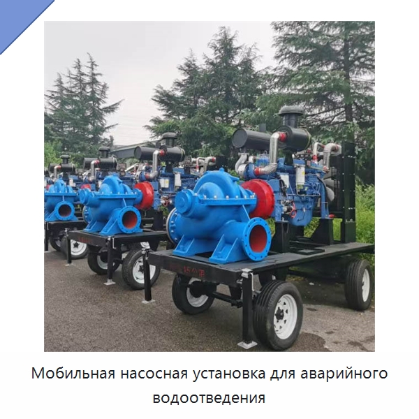 Мобильная насосная установка для аварийного водоотведения — Насосы