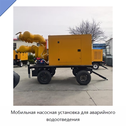 Мобильная насосная установка для аварийного водоотведения