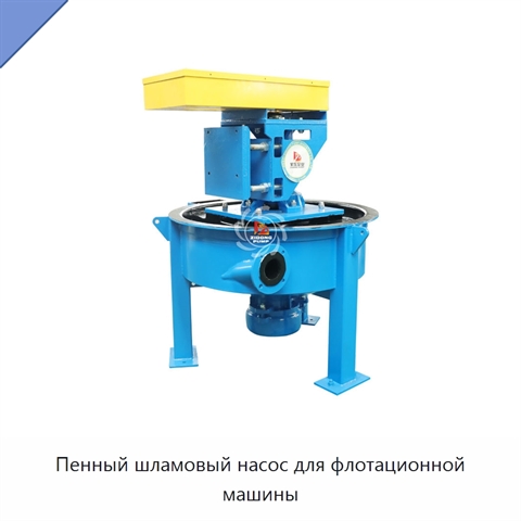 Пенный шламовый насос для флотационной машины