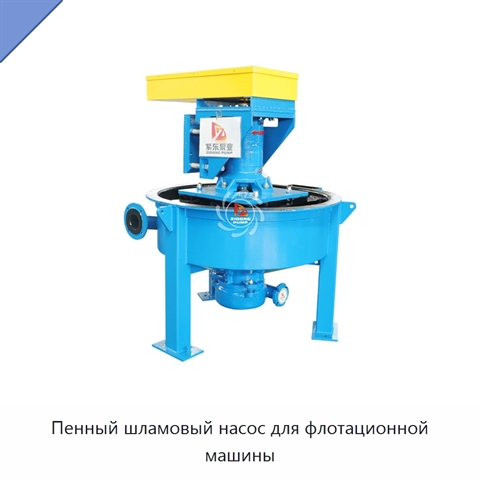 Пенный шламовый насос для флотационной машины