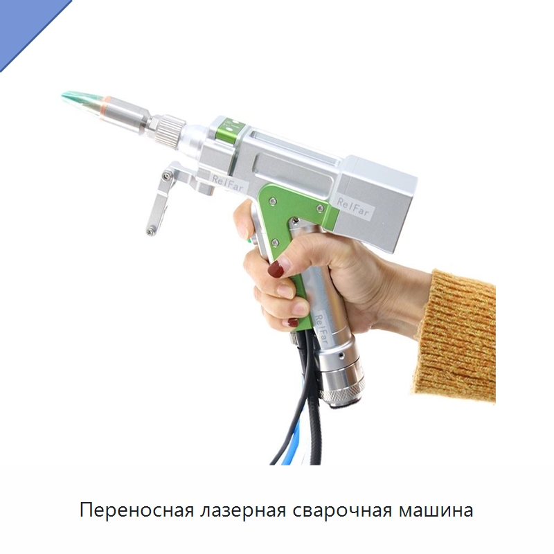 Переносная лазерная сварочная машина — Установки лазерной сварки