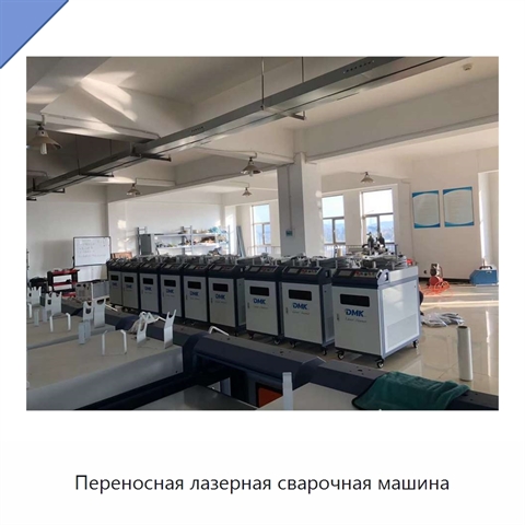 Переносная лазерная сварочная машина