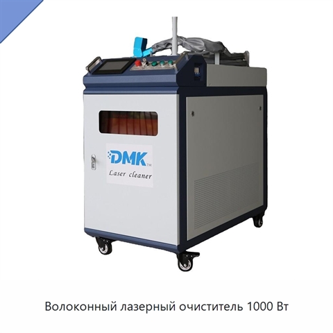 Волоконный лазерный очиститель 1000 Вт