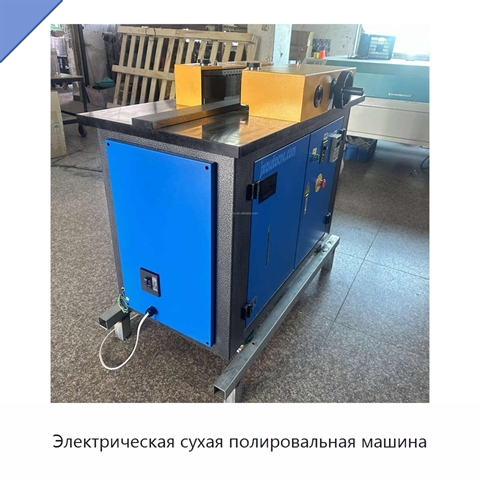 Электрическая сухая полировальная машина