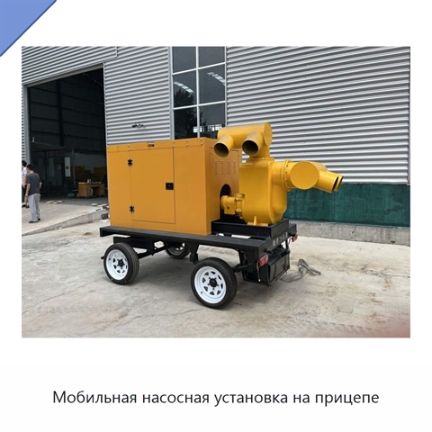 Мобильная насосная установка на прицепе