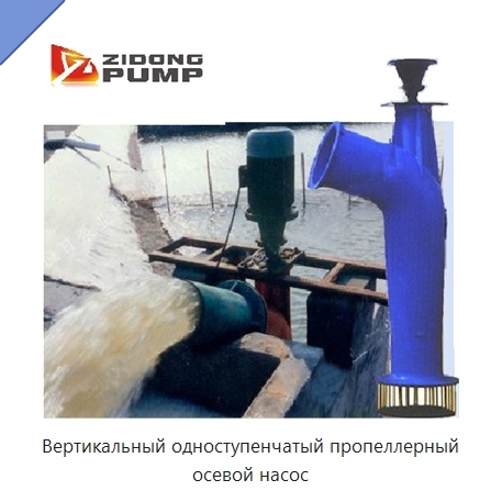 Вертикальный одноступенчатый пропеллерный осевой насос