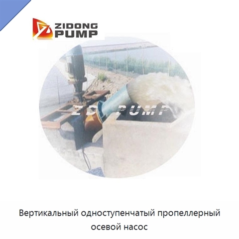 Вертикальный одноступенчатый пропеллерный осевой насос