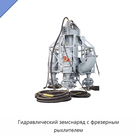 Гидравлический земснаряд с фрезерным рыхлителем