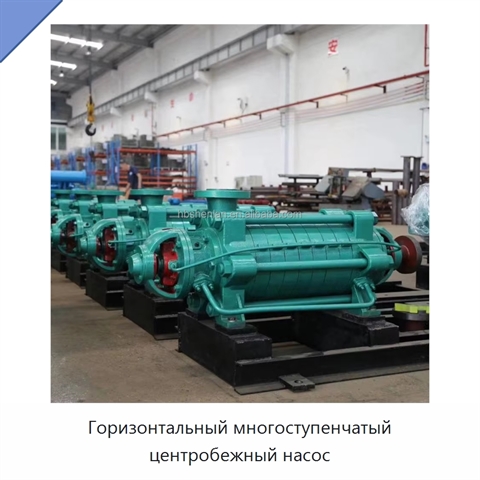 Горизонтальный многоступенчатый центробежный насос