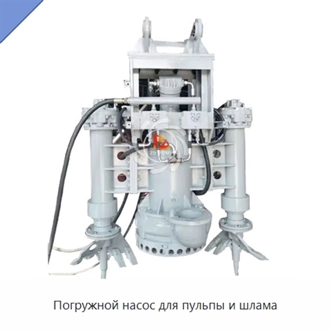 Погружной насос для пульпы и шлама