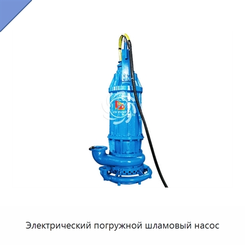 Электрический погружной шламовый насос