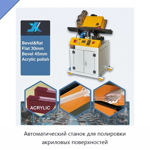 Автоматический станок для полировки акриловых поверхностей