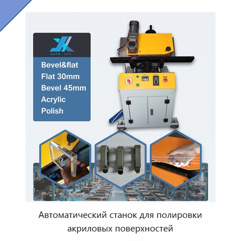 Автоматический станок для полировки акриловых поверхностей