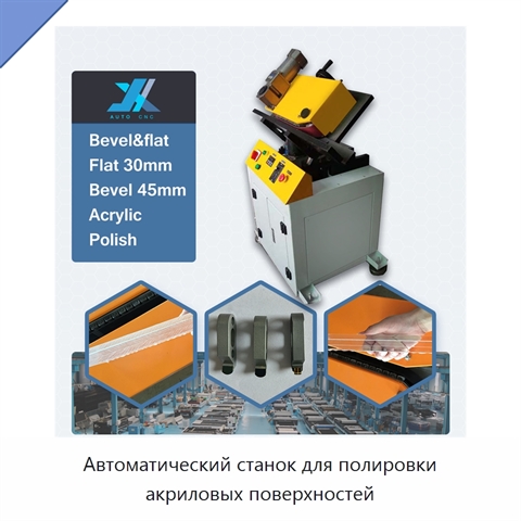Автоматический станок для полировки акриловых поверхностей