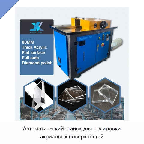 Автоматический станок для полировки акриловых поверхностей