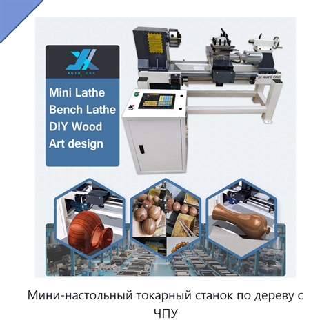 Мини-настольный токарный станок по дереву с ЧПУ