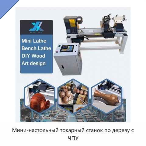 Мини-настольный токарный станок по дереву с ЧПУ