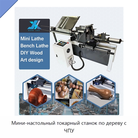 Мини-настольный токарный станок по дереву с ЧПУ