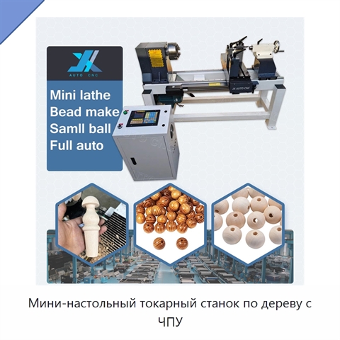 Мини-настольный токарный станок по дереву с ЧПУ