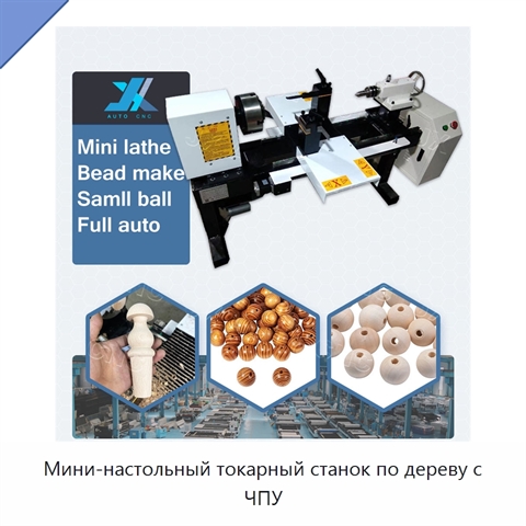 Мини-настольный токарный станок по дереву с ЧПУ