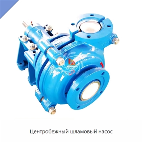 Центробежный шламовый насос
