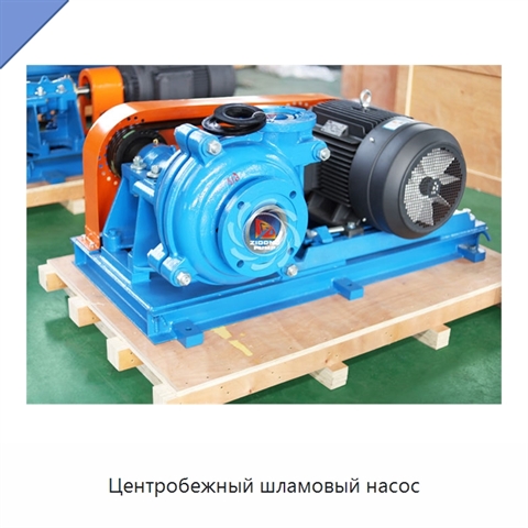 Центробежный шламовый насос