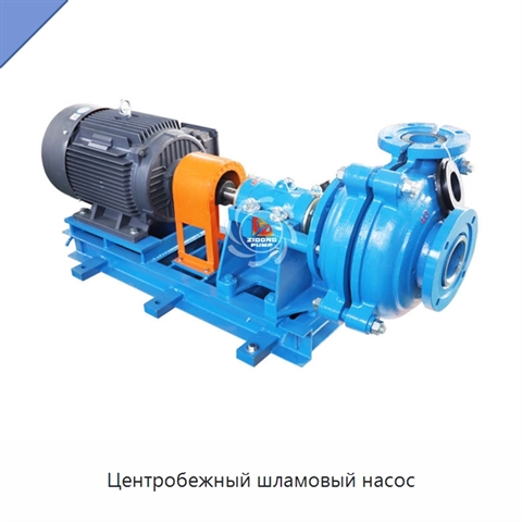 Центробежный шламовый насос
