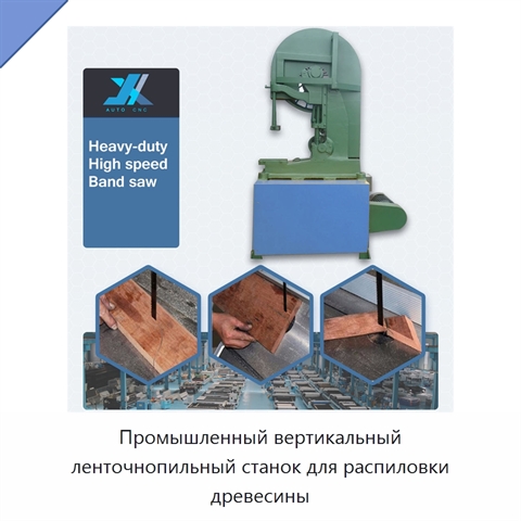 Промышленный вертикальный ленточнопильный станок для распиловки древесины