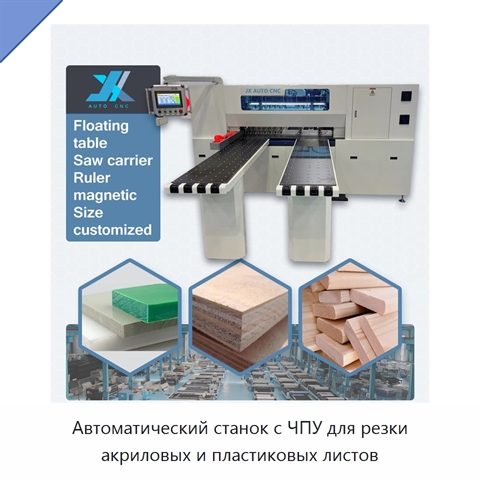 Автоматический станок с ЧПУ для резки акриловых и пластиковых листов