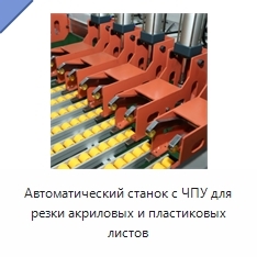 Автоматический станок с ЧПУ для резки акриловых и пластиковых листов