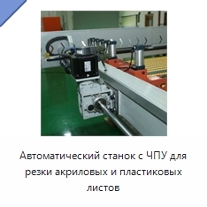 Автоматический станок с ЧПУ для резки акриловых и пластиковых листов