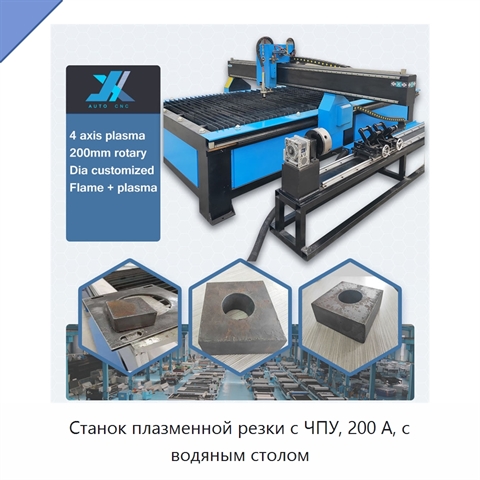Станок плазменной резки с ЧПУ, 200 А, с водяным столом