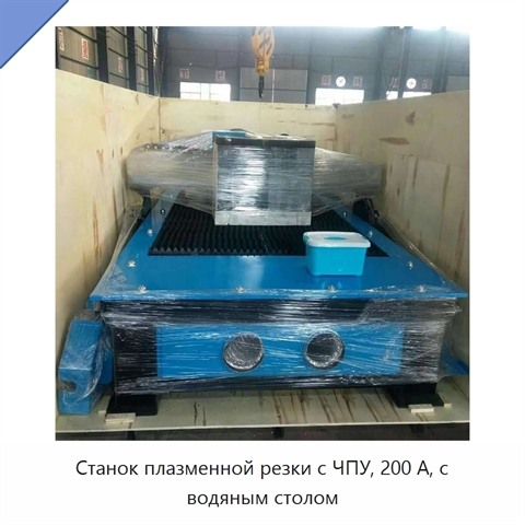 Станок плазменной резки с ЧПУ, 200 А, с водяным столом