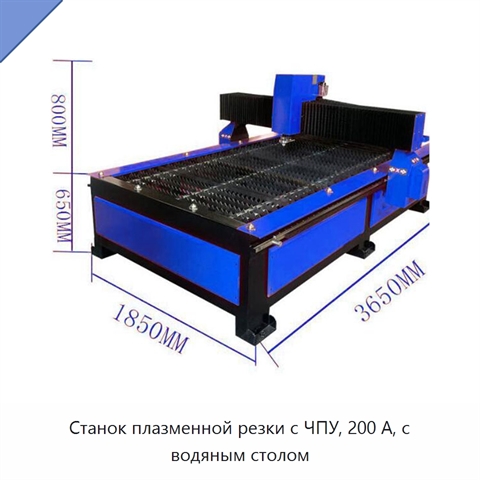 Станок плазменной резки с ЧПУ, 200 А, с водяным столом