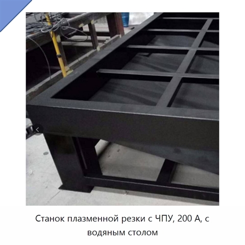 Станок плазменной резки с ЧПУ, 200 А, с водяным столом