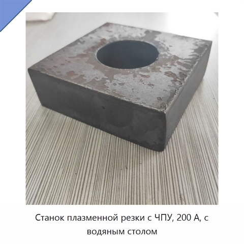 Станок плазменной резки с ЧПУ, 200 А, с водяным столом