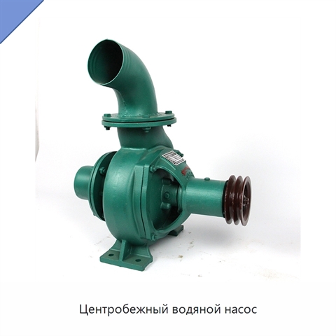Центробежный водяной насос