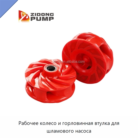 Рабочее колесо и горловинная втулка для шламового насоса