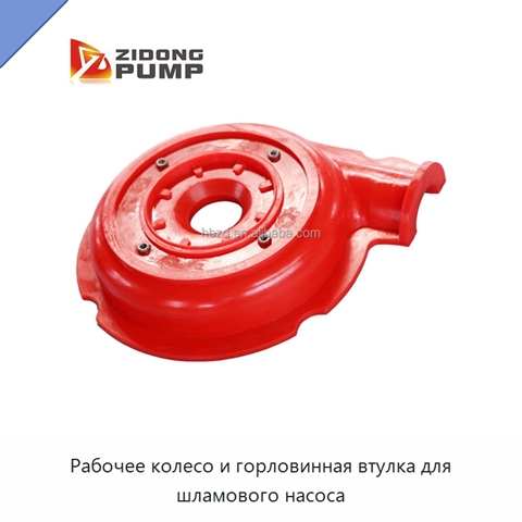 Рабочее колесо и горловинная втулка для шламового насоса